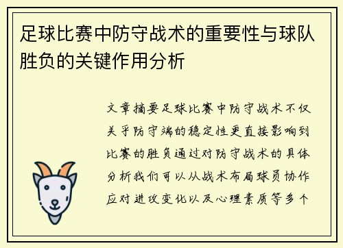 足球比赛中防守战术的重要性与球队胜负的关键作用分析