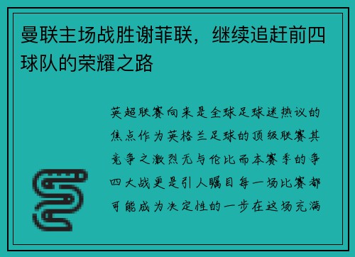 曼联主场战胜谢菲联，继续追赶前四球队的荣耀之路