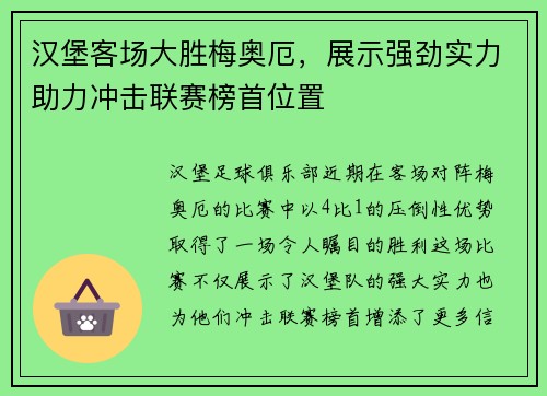 汉堡客场大胜梅奥厄，展示强劲实力助力冲击联赛榜首位置