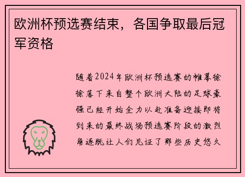 欧洲杯预选赛结束，各国争取最后冠军资格