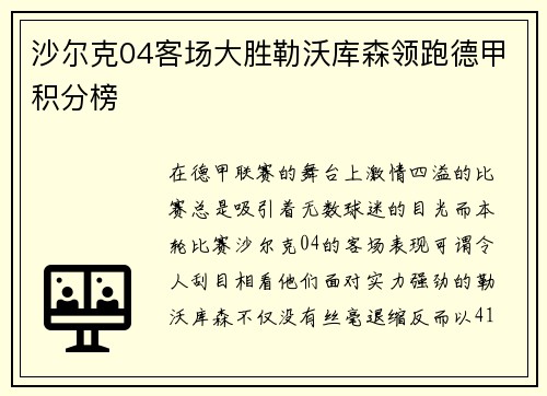沙尔克04客场大胜勒沃库森领跑德甲积分榜