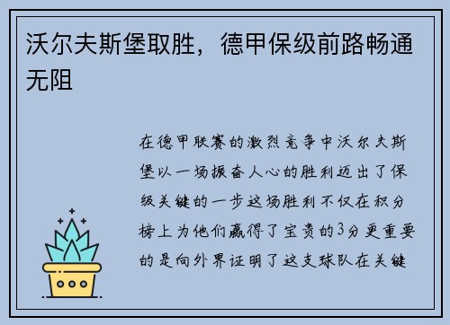 沃尔夫斯堡取胜，德甲保级前路畅通无阻