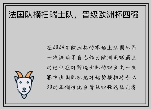 法国队横扫瑞士队，晋级欧洲杯四强