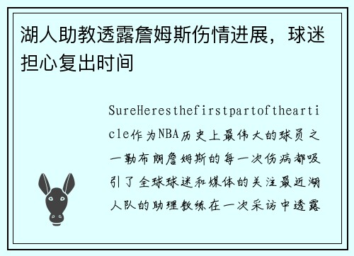 湖人助教透露詹姆斯伤情进展，球迷担心复出时间
