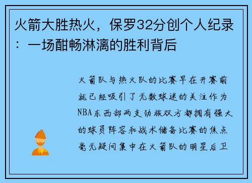 火箭大胜热火，保罗32分创个人纪录：一场酣畅淋漓的胜利背后