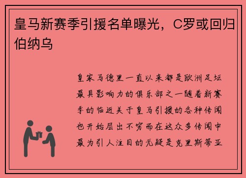 皇马新赛季引援名单曝光，C罗或回归伯纳乌