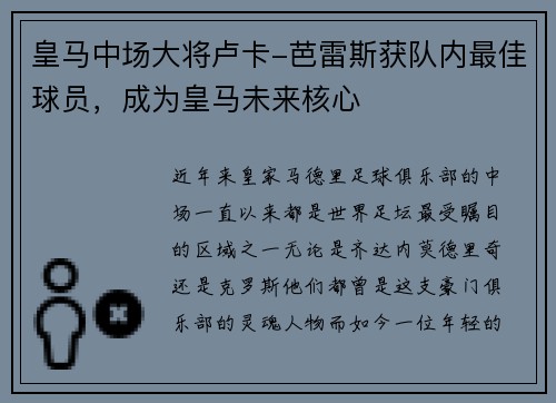 皇马中场大将卢卡-芭雷斯获队内最佳球员，成为皇马未来核心