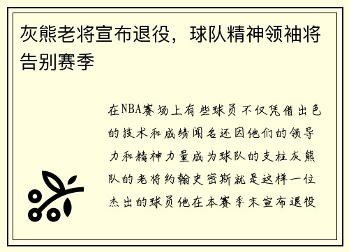 灰熊老将宣布退役，球队精神领袖将告别赛季