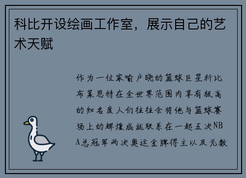 科比开设绘画工作室，展示自己的艺术天赋