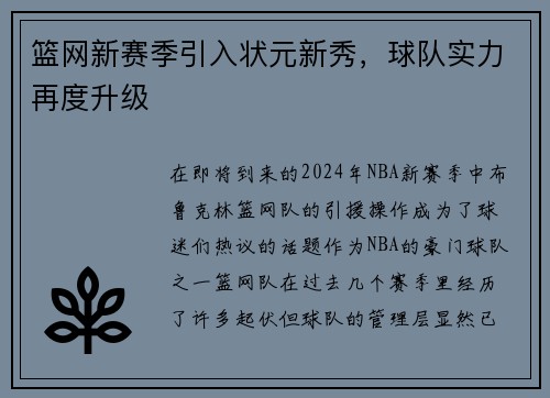 篮网新赛季引入状元新秀，球队实力再度升级