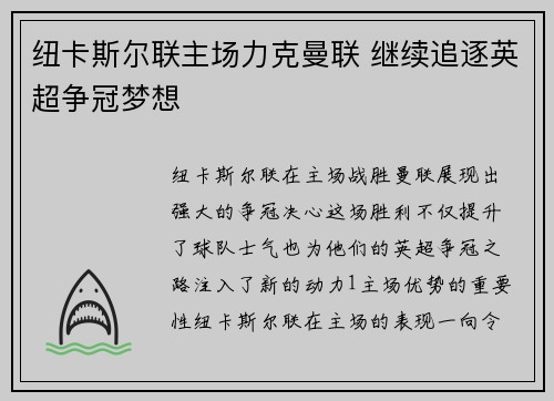 纽卡斯尔联主场力克曼联 继续追逐英超争冠梦想