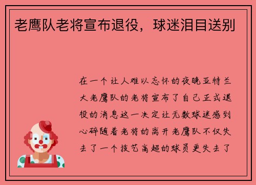 老鹰队老将宣布退役，球迷泪目送别