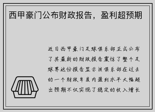 西甲豪门公布财政报告，盈利超预期