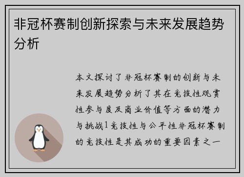 非冠杯赛制创新探索与未来发展趋势分析