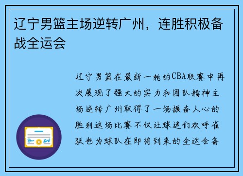 辽宁男篮主场逆转广州，连胜积极备战全运会