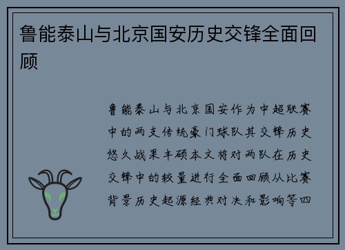 鲁能泰山与北京国安历史交锋全面回顾