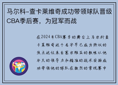 马尔科-查卡莱维奇成功带领球队晋级CBA季后赛，为冠军而战