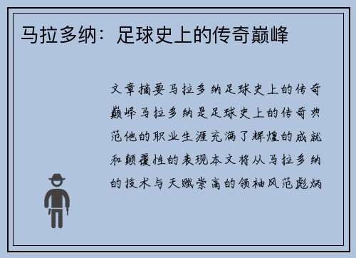 马拉多纳：足球史上的传奇巅峰