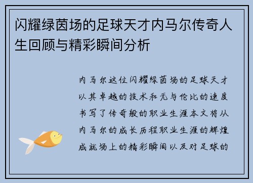 闪耀绿茵场的足球天才内马尔传奇人生回顾与精彩瞬间分析