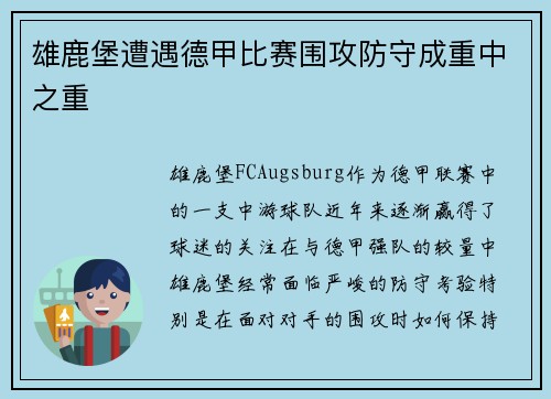 雄鹿堡遭遇德甲比赛围攻防守成重中之重