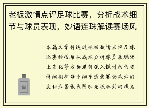 老板激情点评足球比赛，分析战术细节与球员表现，妙语连珠解读赛场风云