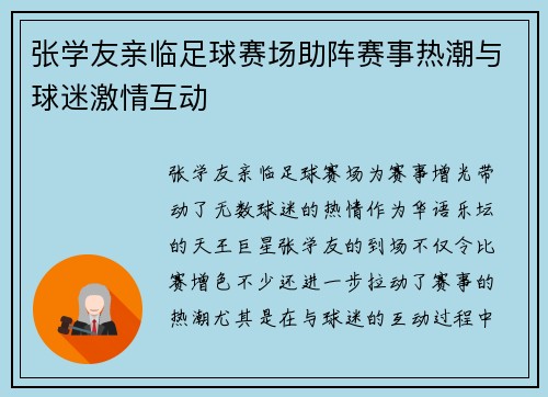 张学友亲临足球赛场助阵赛事热潮与球迷激情互动