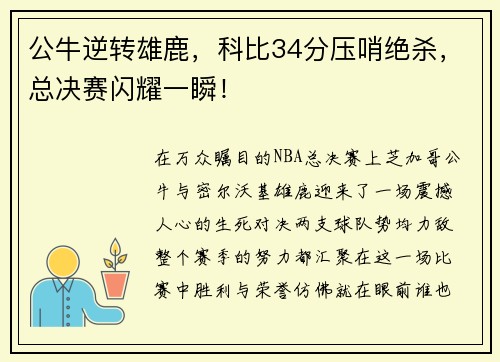 公牛逆转雄鹿，科比34分压哨绝杀，总决赛闪耀一瞬！