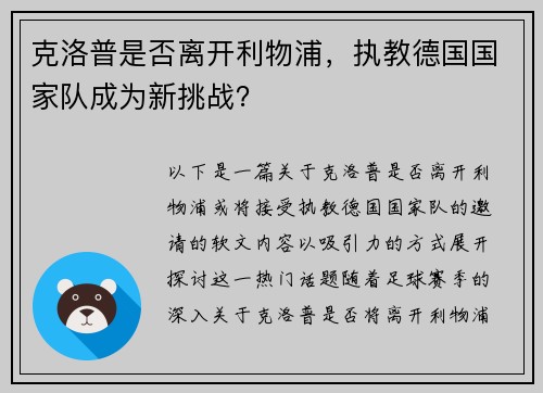 克洛普是否离开利物浦，执教德国国家队成为新挑战？