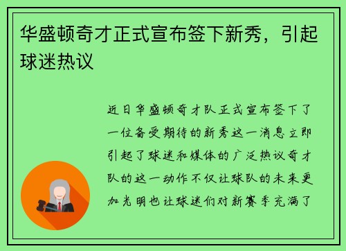 华盛顿奇才正式宣布签下新秀，引起球迷热议