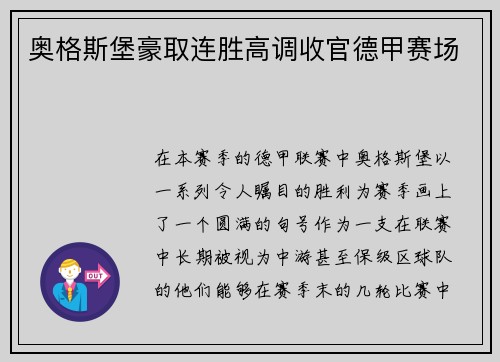 奥格斯堡豪取连胜高调收官德甲赛场