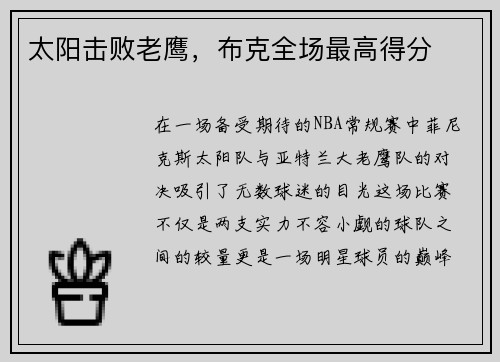 太阳击败老鹰，布克全场最高得分