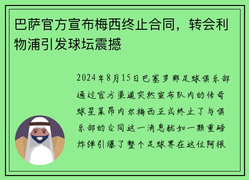 巴萨官方宣布梅西终止合同，转会利物浦引发球坛震撼