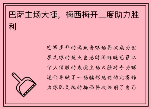 巴萨主场大捷，梅西梅开二度助力胜利