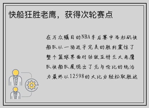 快船狂胜老鹰，获得次轮赛点