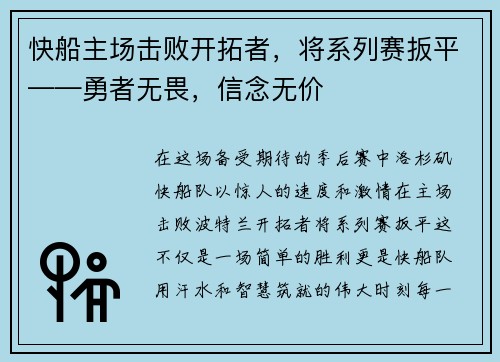 快船主场击败开拓者，将系列赛扳平——勇者无畏，信念无价
