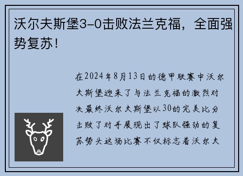 沃尔夫斯堡3-0击败法兰克福，全面强势复苏！
