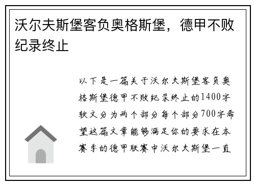 沃尔夫斯堡客负奥格斯堡，德甲不败纪录终止