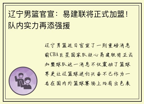 辽宁男篮官宣：易建联将正式加盟！队内实力再添强援