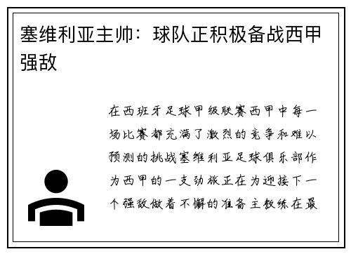 塞维利亚主帅：球队正积极备战西甲强敌