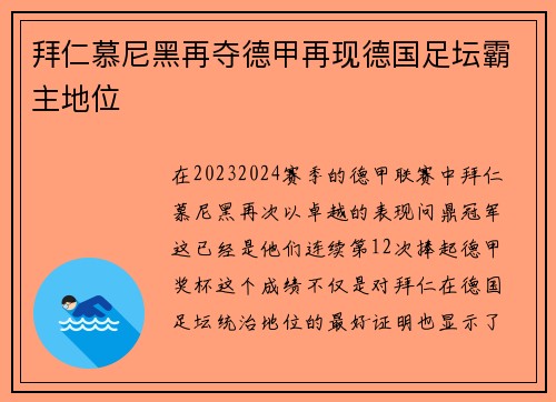拜仁慕尼黑再夺德甲再现德国足坛霸主地位
