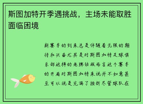 斯图加特开季遇挑战，主场未能取胜面临困境