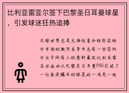 比利亚雷亚尔签下巴黎圣日耳曼球星，引发球迷狂热追捧