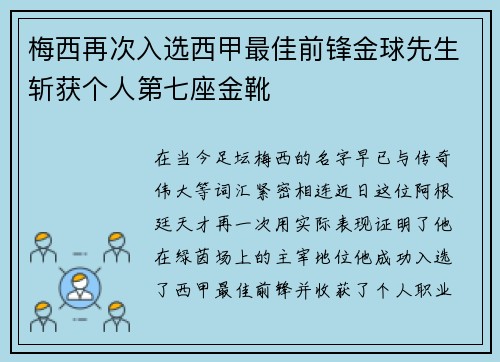 梅西再次入选西甲最佳前锋金球先生斩获个人第七座金靴