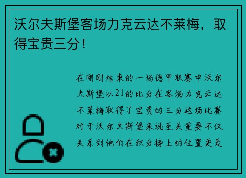沃尔夫斯堡客场力克云达不莱梅，取得宝贵三分！
