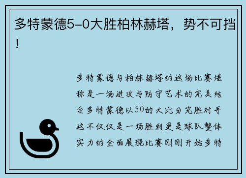 多特蒙德5-0大胜柏林赫塔，势不可挡！
