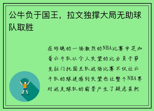 公牛负于国王，拉文独撑大局无助球队取胜