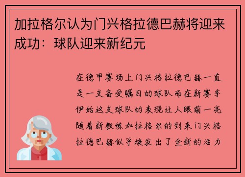 加拉格尔认为门兴格拉德巴赫将迎来成功：球队迎来新纪元