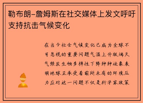 勒布朗-詹姆斯在社交媒体上发文呼吁支持抗击气候变化