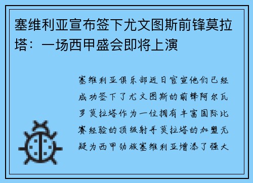塞维利亚宣布签下尤文图斯前锋莫拉塔：一场西甲盛会即将上演