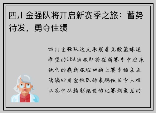 四川金强队将开启新赛季之旅：蓄势待发，勇夺佳绩